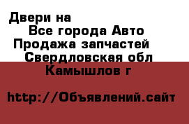 Двери на Toyota Corolla 120 - Все города Авто » Продажа запчастей   . Свердловская обл.,Камышлов г.